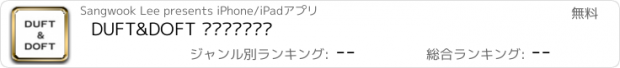 おすすめアプリ DUFT&DOFT 더프트앤도프트