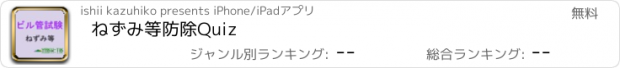 おすすめアプリ ねずみ等防除Quiz