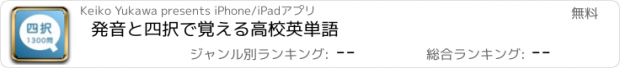 おすすめアプリ 発音と四択で覚える高校英単語