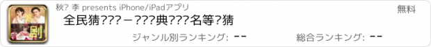 おすすめアプリ 全民猜电视剧－热门经典电视剧名等你猜