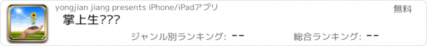 おすすめアプリ 掌上生态农业