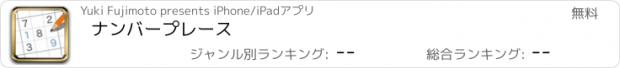 おすすめアプリ ナンバープレース