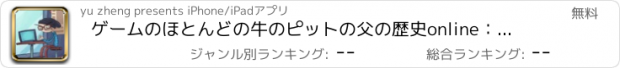 おすすめアプリ ゲームのほとんどの牛のピットの父の歴史online：最も難しい最も楽しい無料ゲーム