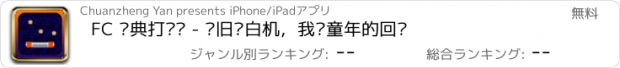 おすすめアプリ FC 经典打砖块 - 怀旧红白机，我们童年的回忆