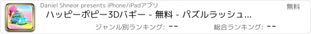 おすすめアプリ ハッピーポピー3Dバギー - 無料 - パズルラッシュゲーム