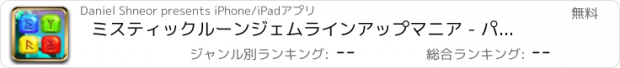 おすすめアプリ ミスティックルーンジェムラインアップマニア - パズルを一致させるために無料ウィッカスライド