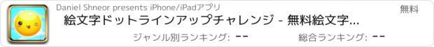 おすすめアプリ 絵文字ドットラインアップチャレンジ - 無料絵文字パターンマッチパズル