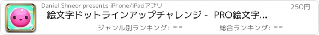 おすすめアプリ 絵文字ドットラインアップチャレンジ -  PRO絵文字パターンマッチパズル