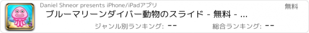 おすすめアプリ ブルーマリーンダイバー動物のスライド - 無料 - シーミックス＆マッチパズルゲームの下で