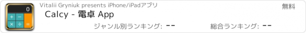 おすすめアプリ Calcy - 電卓 App
