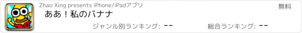 おすすめアプリ ああ！私のバナナ