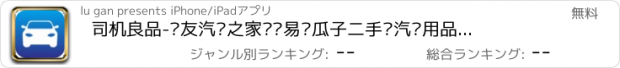 おすすめアプリ 司机良品-车友汽车之家爱卡易车瓜子二手车汽车用品配件特卖