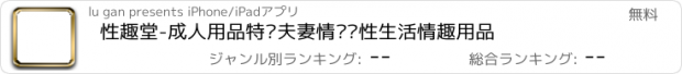 おすすめアプリ 性趣堂-成人用品特卖夫妻情侣两性生活情趣用品