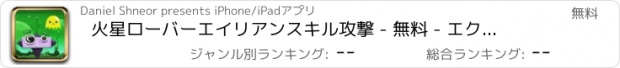 おすすめアプリ 火星ローバーエイリアンスキル攻撃 - 無料 - エクストリームUFOタレットデストロイヤー