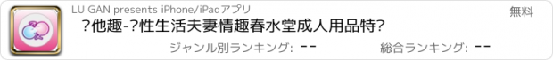 おすすめアプリ 她他趣-两性生活夫妻情趣春水堂成人用品特卖