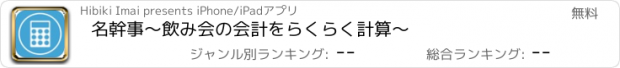 おすすめアプリ 名幹事〜飲み会の会計をらくらく計算〜