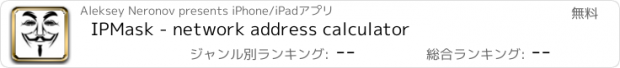 おすすめアプリ IPMask - network address calculator