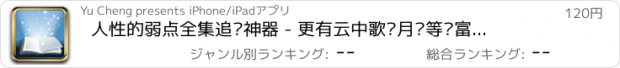 おすすめアプリ 人性的弱点全集追书神器 - 更有云中歌芈月传等丰富的热门电视剧小说