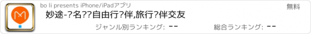 おすすめアプリ 妙途-实名认证自由行结伴,旅行约伴交友