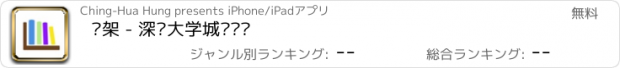 おすすめアプリ 书架 - 深圳大学城图书馆