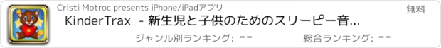 おすすめアプリ KinderTrax  - 新生児と子供のためのスリーピー音、ホワイトノイズ、童謡や子守唄音楽