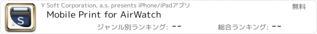 おすすめアプリ Mobile Print for AirWatch