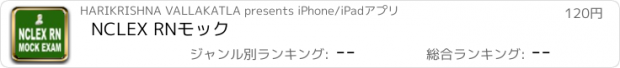 おすすめアプリ NCLEX RNモック