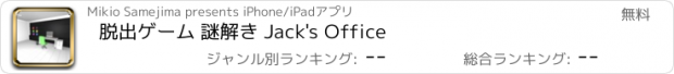 おすすめアプリ 脱出ゲーム 謎解き Jack's Office