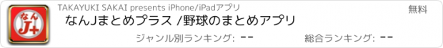 おすすめアプリ なんJまとめプラス /野球のまとめアプリ