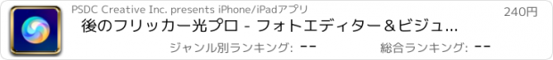 おすすめアプリ 後のフリッカー光プロ - フォトエディター＆ビジュアルストーリーテリング