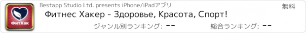 おすすめアプリ Фитнес Хакер - Здоровье, Красота, Спорт!