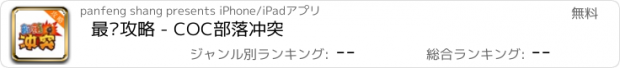 おすすめアプリ 最强攻略 - COC部落冲突