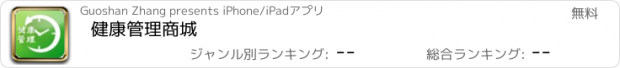 おすすめアプリ 健康管理商城