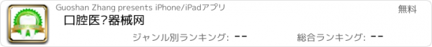 おすすめアプリ 口腔医疗器械网