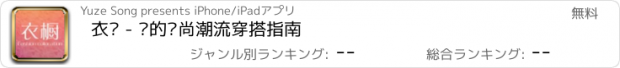 おすすめアプリ 衣橱 - 你的时尚潮流穿搭指南