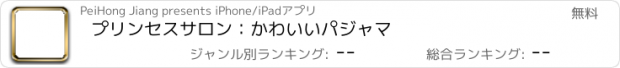 おすすめアプリ プリンセスサロン：かわいいパジャマ