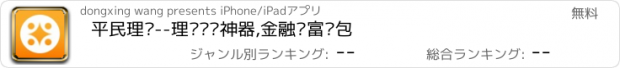 おすすめアプリ 平民理财--理财赚钱神器,金融财富钱包
