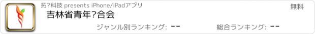 おすすめアプリ 吉林省青年联合会