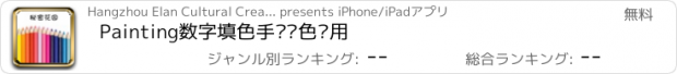 おすすめアプリ Painting数字填色手绘涂色应用