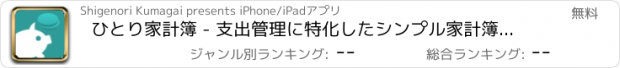 おすすめアプリ ひとり家計簿 - 支出管理に特化したシンプル家計簿＆グラフ