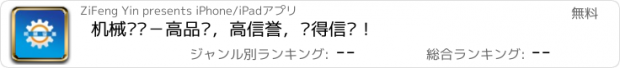 おすすめアプリ 机械设备－高品质，高信誉，值得信赖！