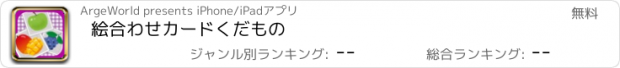 おすすめアプリ 絵合わせカード　くだもの