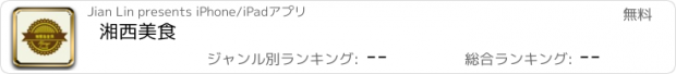 おすすめアプリ 湘西美食