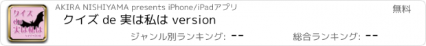 おすすめアプリ クイズ de 実は私は version