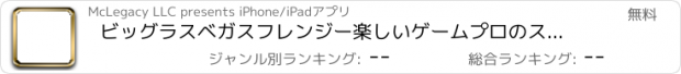 おすすめアプリ ビッグラスベガスフレンジー楽しいゲームプロのスロットカジノマシン