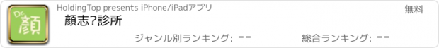 おすすめアプリ 顏志瑋診所