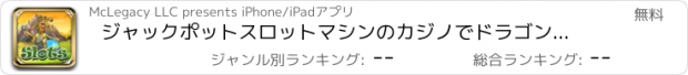 おすすめアプリ ジャックポットスロットマシンのカジノでドラゴンのスロット騎士プロ