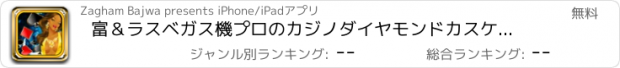 おすすめアプリ 富＆ラスベガス機プロのカジノダイヤモンドカスケードスロット王国