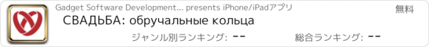 おすすめアプリ СВАДЬБА: обручальные кольца