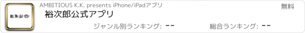 おすすめアプリ 裕次郎公式アプリ